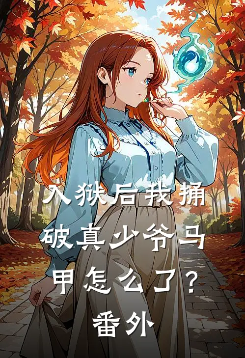 入狱后我捅破真少爷马甲怎么了？番外