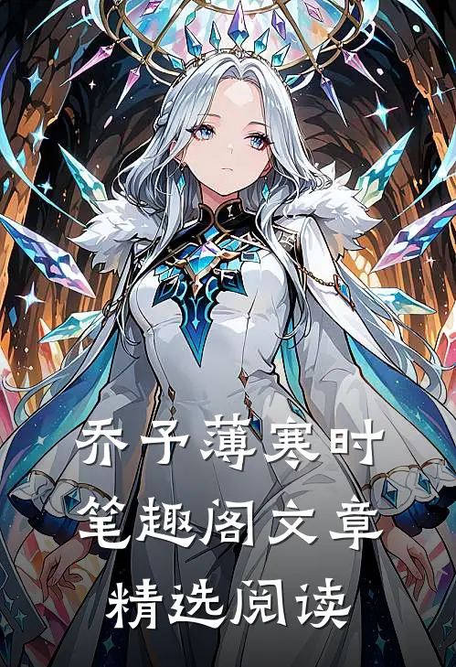 乔予薄寒时 笔趣阁文章精选阅读