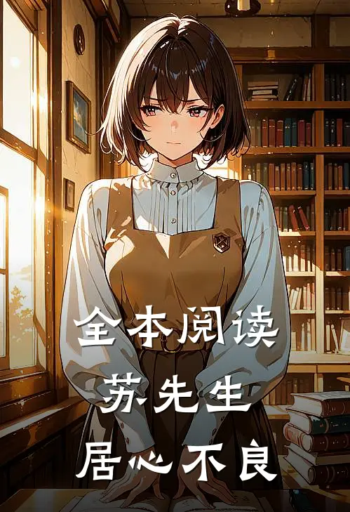 全本阅读苏先生，居心不良