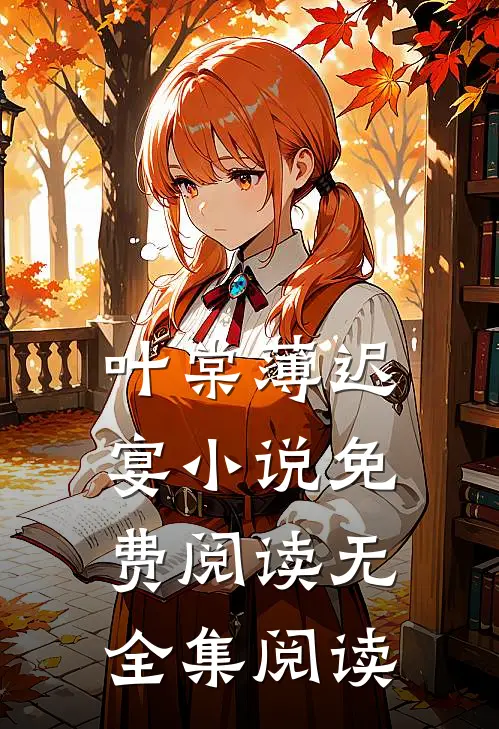 叶棠薄迟宴小说免费阅读无全集阅读