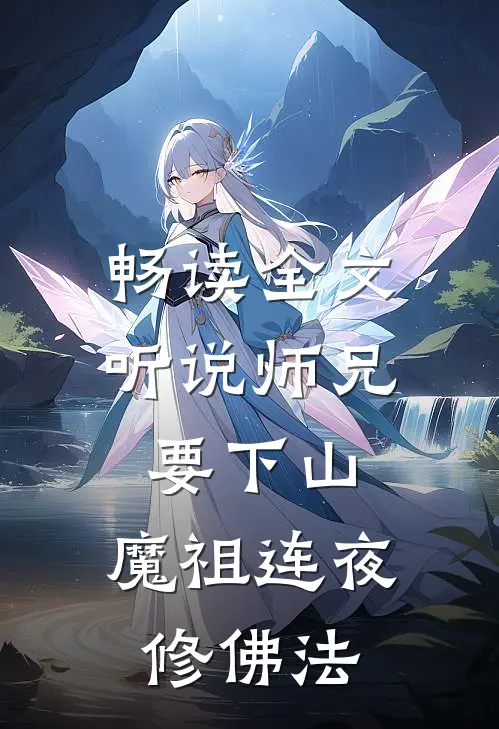 畅读全文听说师兄要下山，魔祖连夜修佛法