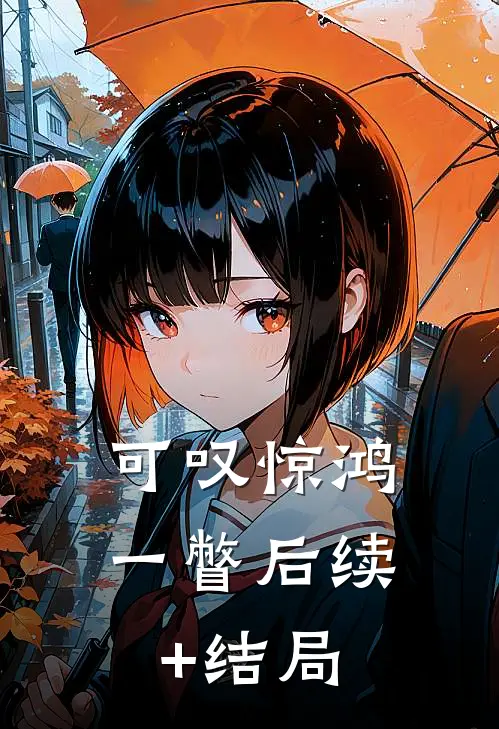 可叹惊鸿一瞥后续+结局