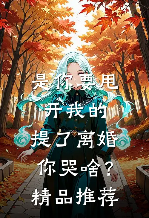 是你要甩开我的，提了离婚你哭啥？精品推荐