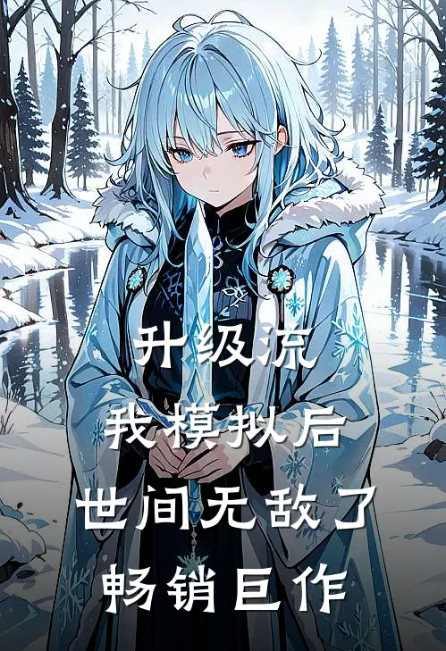 升级流：我模拟后，世间无敌了畅销巨作