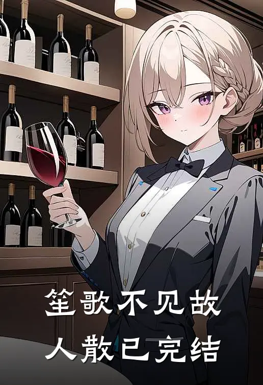 笙歌不见故人散已完结
