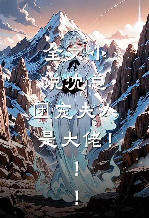 全文小说沈总，团宠夫人是大佬！！！