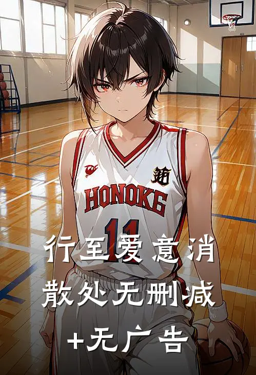行至爱意消散处无删减+无广告