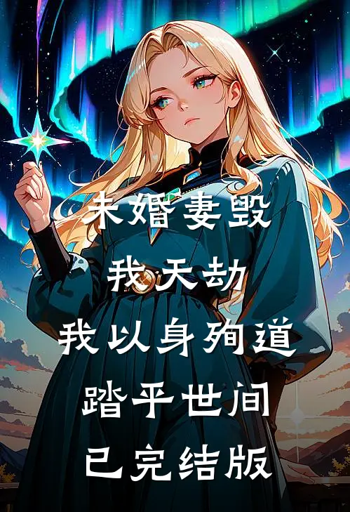 未婚妻毁我天劫，我以身殉道踏平世间已完结版