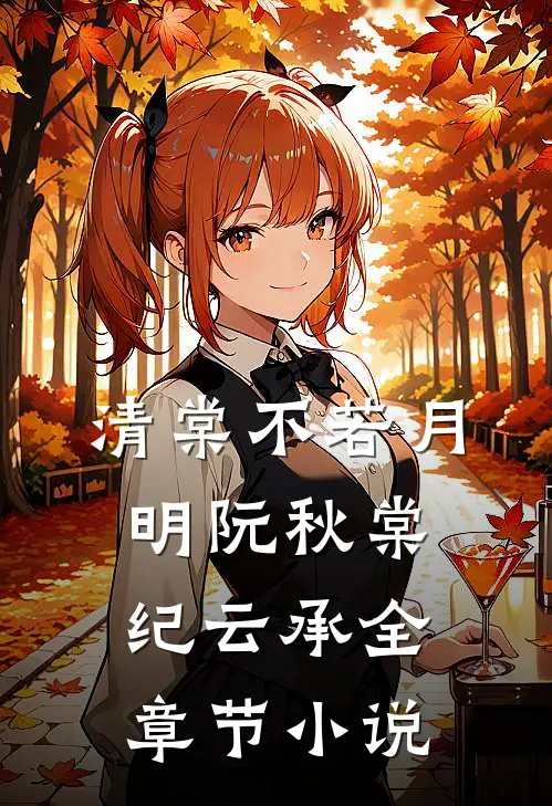 清棠不若月明阮秋棠纪云承全章节小说