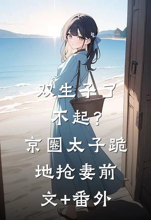 双生子了不起？京圈太子跪地抢妻前文+番外