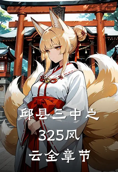 邱县三中之325风云全章节