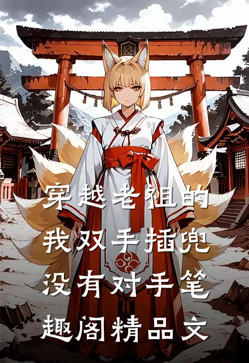 穿越老祖的我双手插兜没有对手笔趣阁精品文
