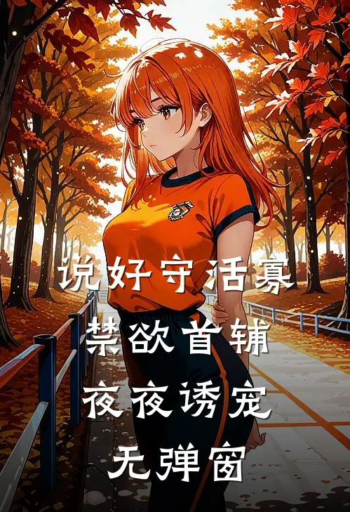 说好守活寡，禁欲首辅夜夜诱宠无弹窗
