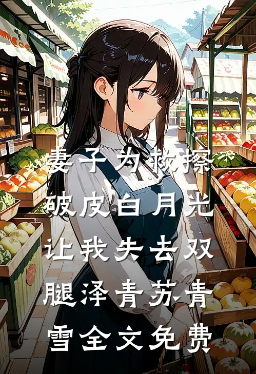 妻子为救擦破皮白月光，让我失去双腿泽青苏青雪全文免费