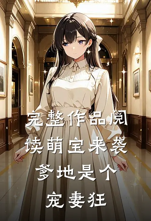 完整作品阅读萌宝来袭,爹地是个宠妻狂