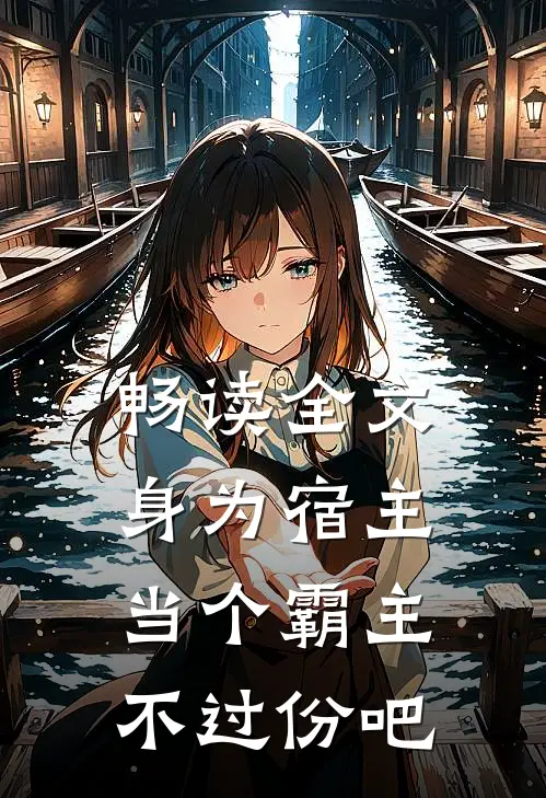 畅读全文身为宿主，当个霸主不过份吧
