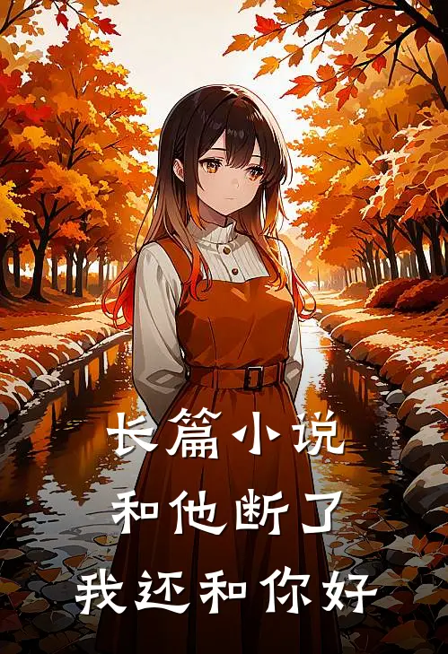 长篇小说和他断了，我还和你好