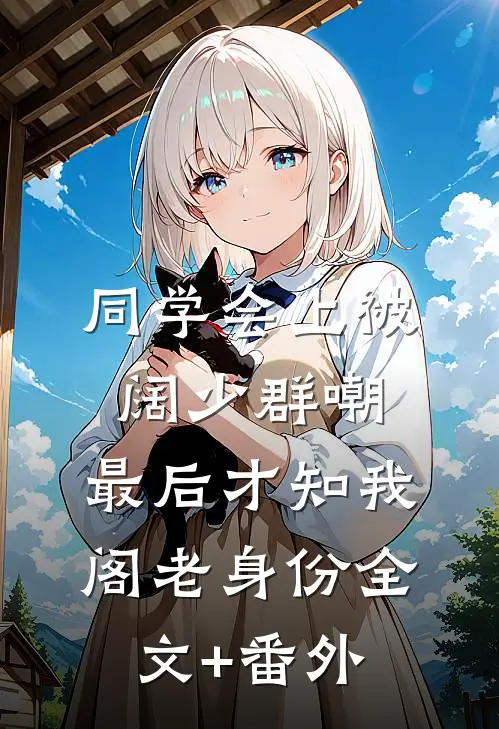 同学会上被阔少群嘲，最后才知我阁老身份全文+番外
