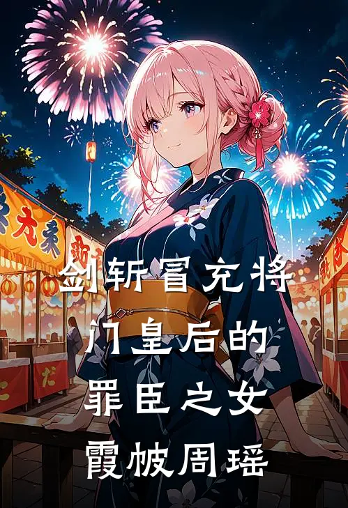 剑斩冒充将门皇后的罪臣之女霞帔周瑶