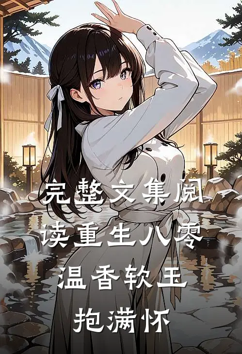 完整文集阅读重生八零：温香软玉抱满怀