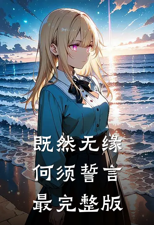 既然无缘，何须誓言最完整版
