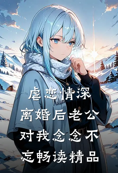 虐恋情深：离婚后老公对我念念不忘畅读精品