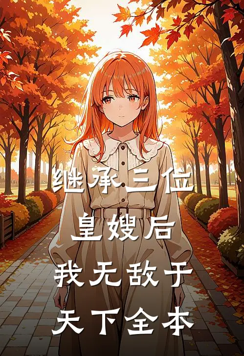继承三位皇嫂后，我无敌于天下全本