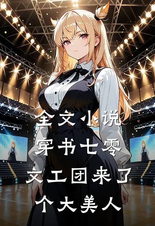 全文小说穿书七零：文工团来了个大美人