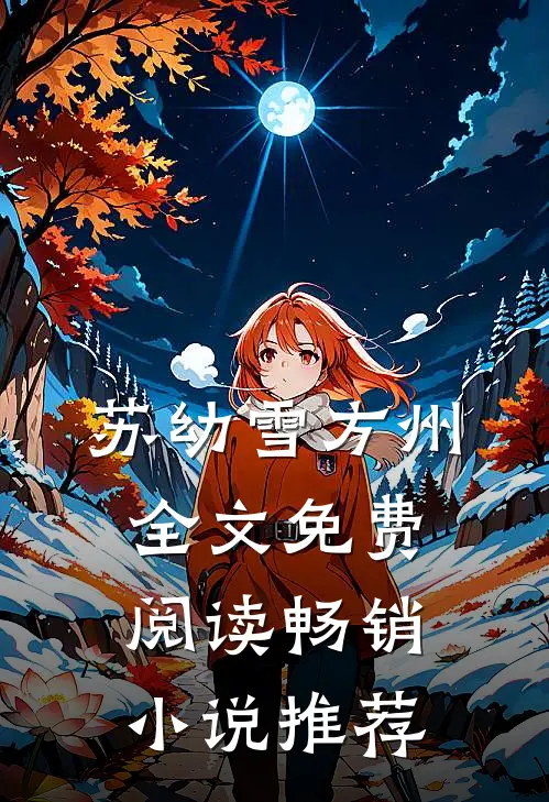 苏幼雪方州全文免费阅读畅销小说推荐