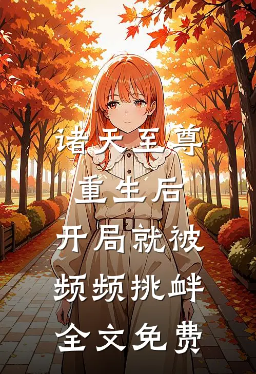 诸天至尊重生后，开局就被频频挑衅全文免费