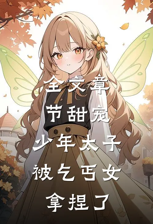 全文章节甜宠：少年太子被乞丐女拿捏了