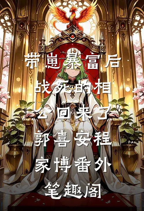 带崽暴富后，战死的相公回来了：郭喜安程家博番外笔趣阁