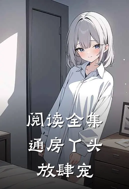 阅读全集通房丫头放肆宠