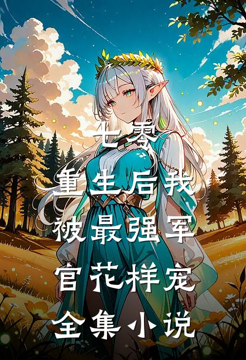 七零，重生后我被最强军官花样宠全集小说