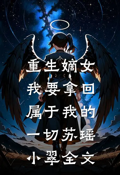 重生嫡女：我要拿回属于我的一切苏瑶小翠全文