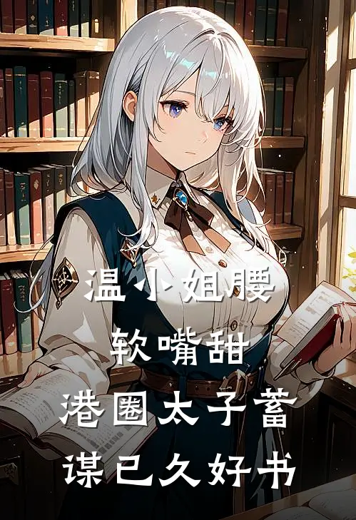 温小姐腰软嘴甜，港圈太子蓄谋已久好书