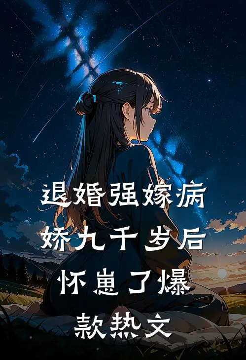 退婚强嫁病娇九千岁后，怀崽了爆款热文