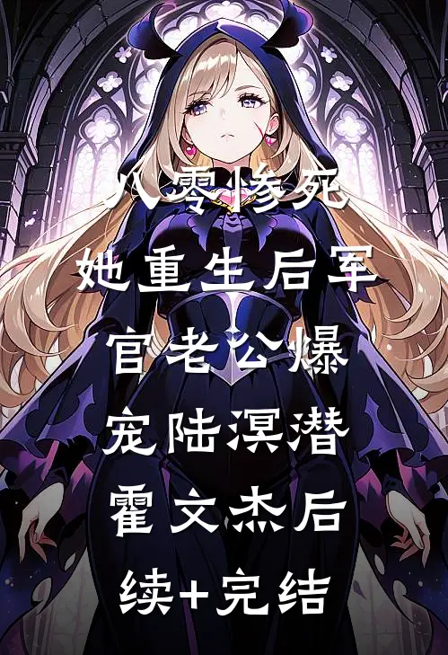 八零惨死，她重生后军官老公爆宠陆溟潜霍文杰后续+完结