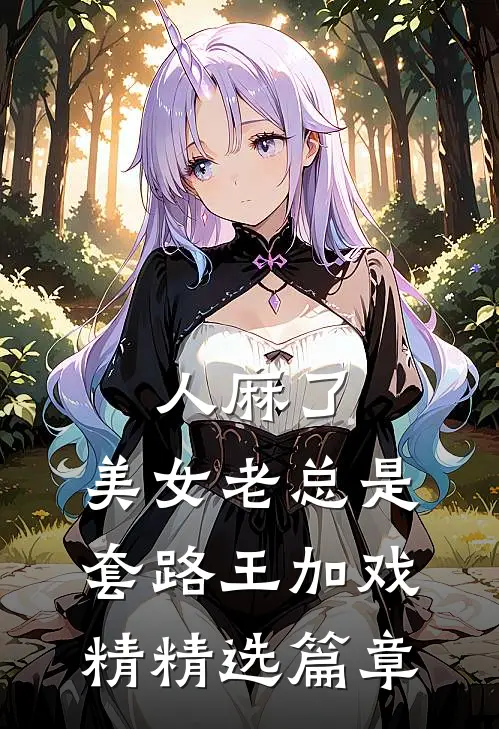 人麻了，美女老总是套路王加戏精精选篇章