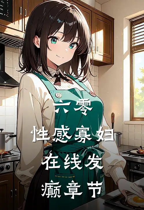 六零：性感寡妇，在线发癫章节