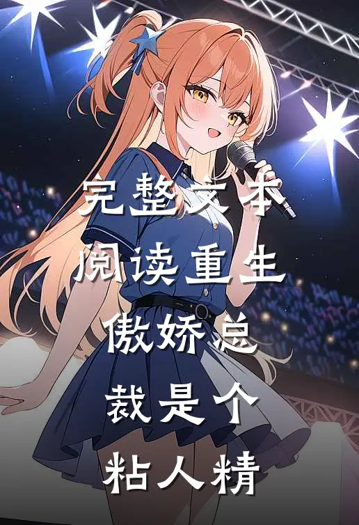 完整文本阅读重生：傲娇总裁是个粘人精