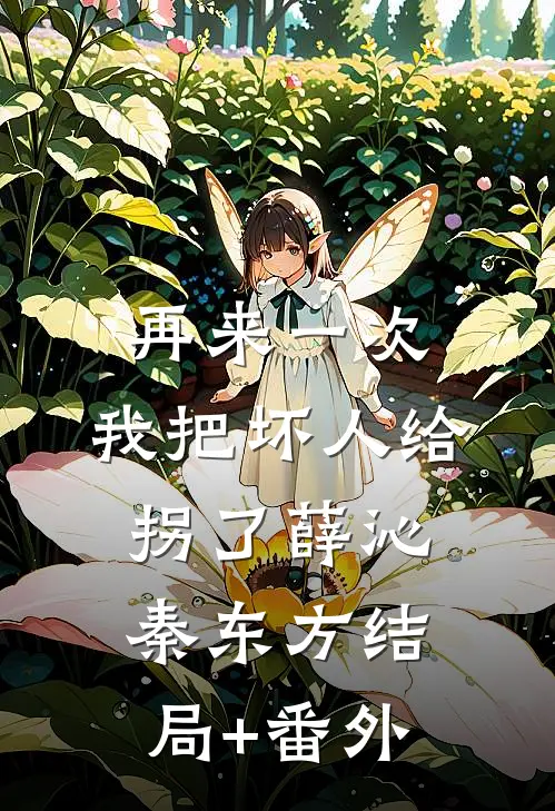再来一次，我把坏人给拐了薛沁秦东方结局+番外