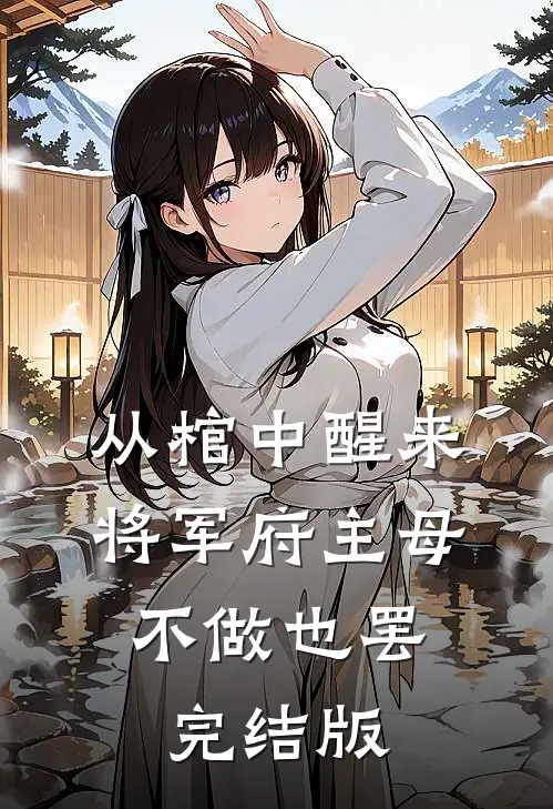 从棺中醒来：将军府主母，不做也罢完结版