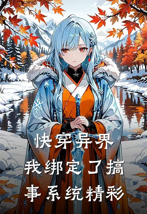 快穿异界，我绑定了搞事系统精彩