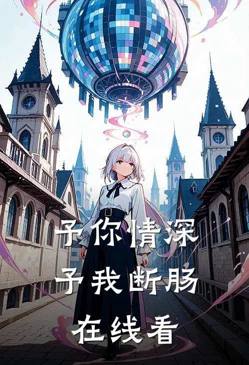 予你情深，予我断肠在线看