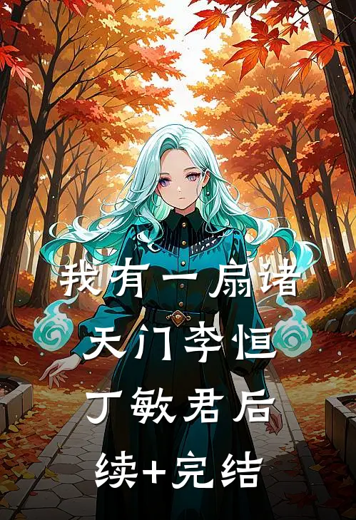 我有一扇诸天门李恒丁敏君后续+完结