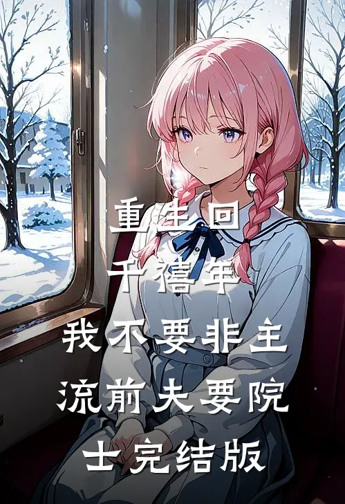 重生回千禧年，我不要非主流前夫要院士完结版