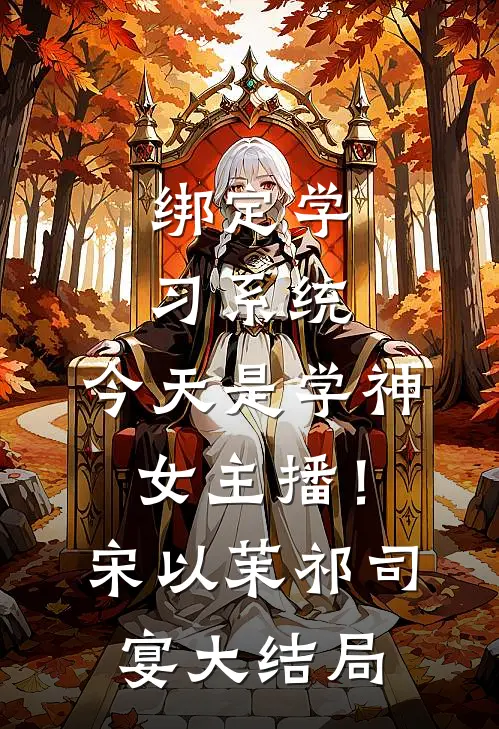 绑定学习系统，今天是学神女主播！宋以茉祁司宴大结局