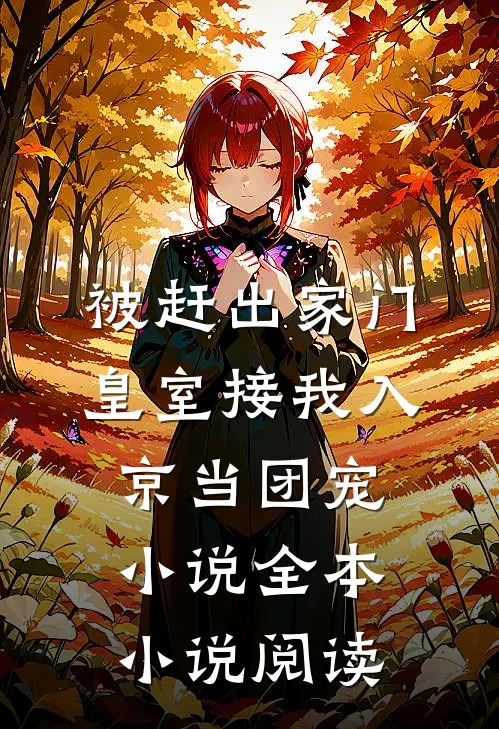 被赶出家门,皇室接我入京当团宠小说全本小说阅读