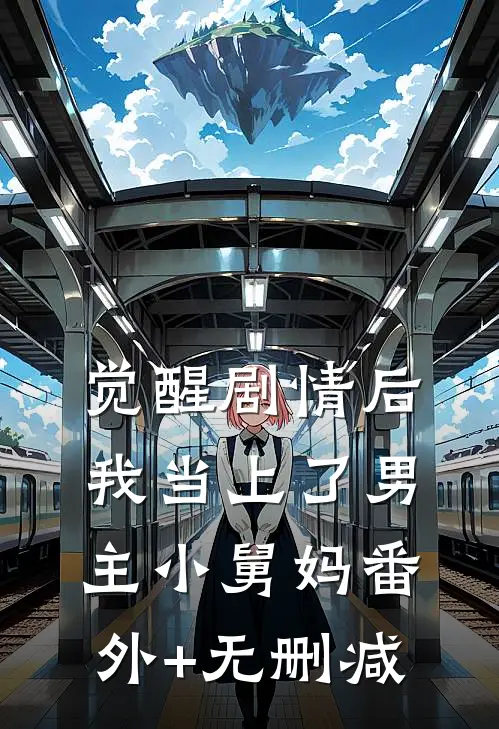 觉醒剧情后，我当上了男主小舅妈番外+无删减
